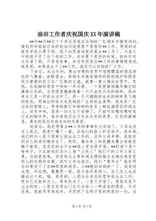 油田工作者庆祝国庆演讲稿