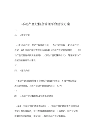 不动产登记平台建设方案