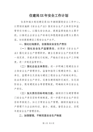 住建局安全工作计划