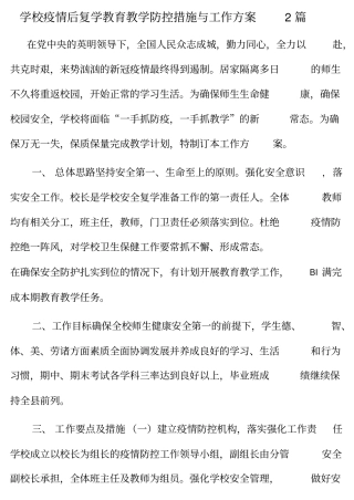 学校疫情后复学教育教学防控措施与工作方案2篇