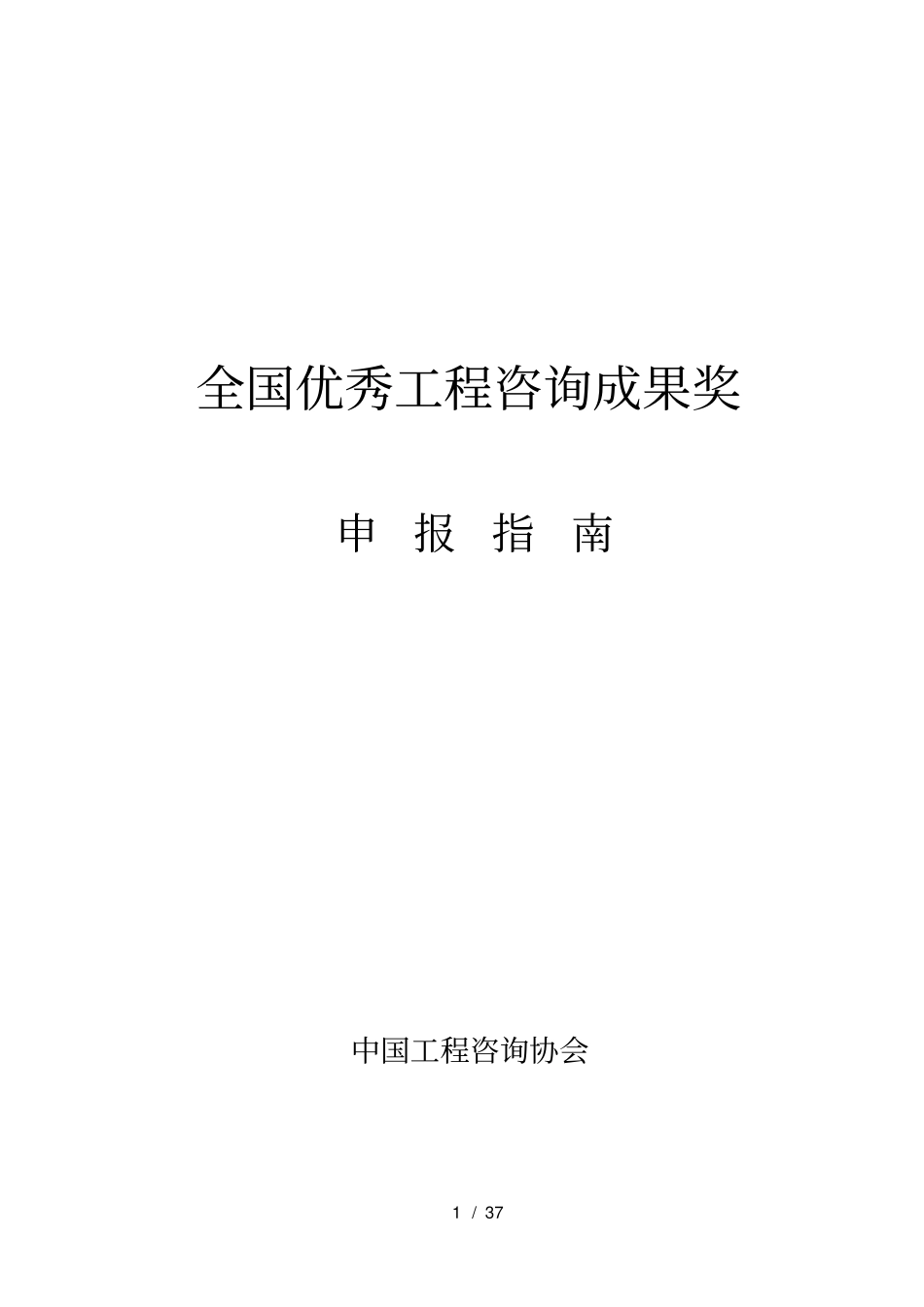 全国优秀工程咨询成果奖(DOC37页)_第1页