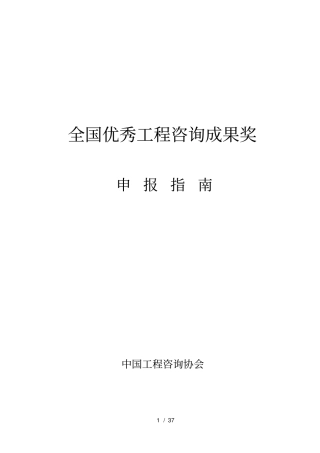 全国优秀工程咨询成果奖(DOC37页)