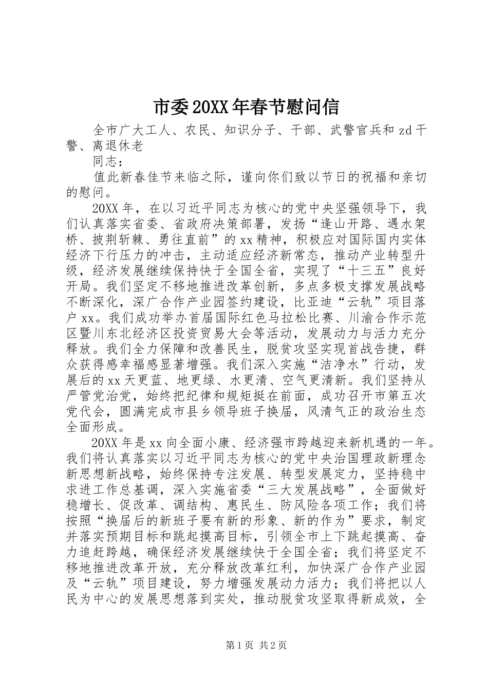 市委春节慰问信_第1页