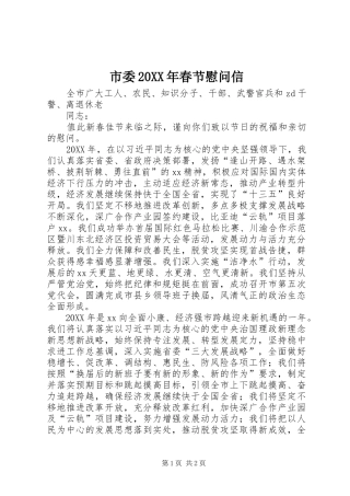 市委春节慰问信