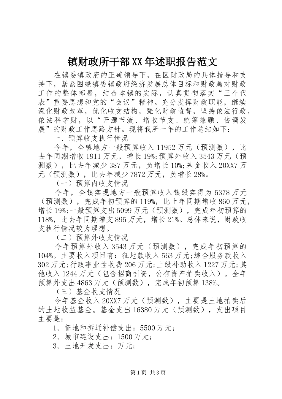 镇财政所干部述职报告范文_第1页