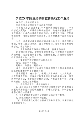 学校防治结核病宣传活动工作总结