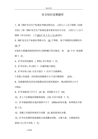 安全生产标准化试题库完整