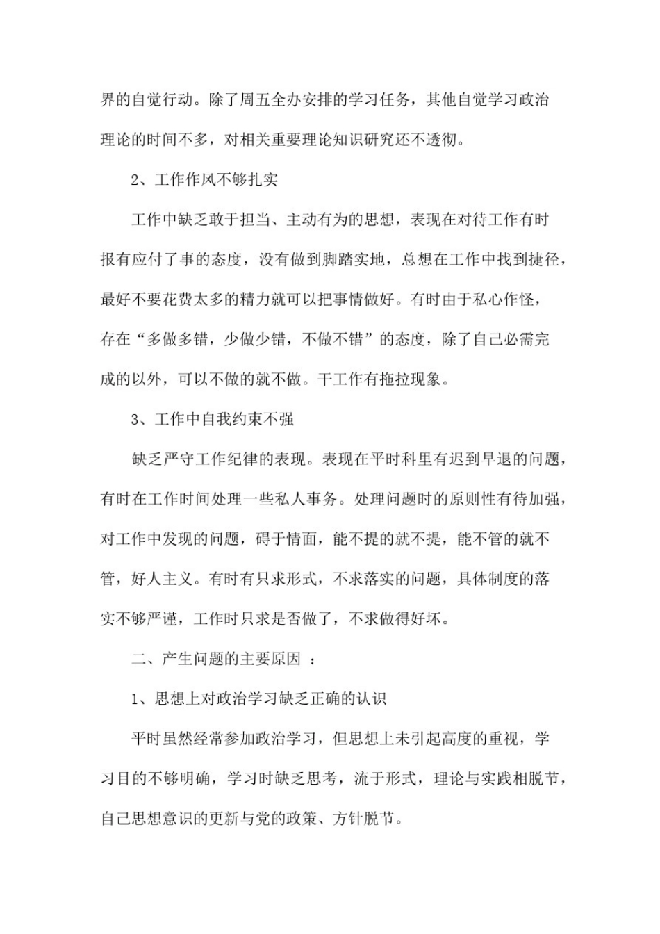 以案促改自查自纠剖析对照材料范文3篇_第2页