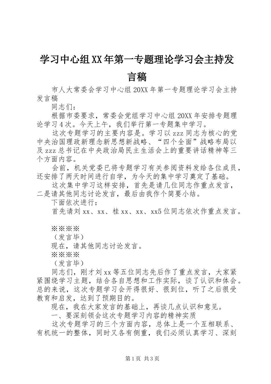 学习中心组第一专题理论学习会主持讲话稿_第1页