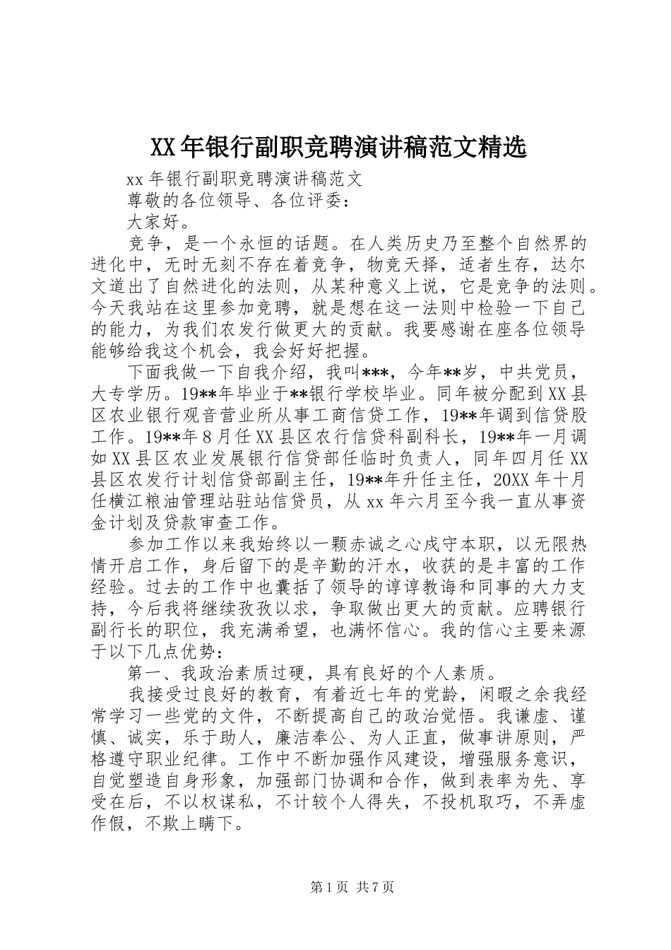 银行副职竞聘演讲稿范文_第1页