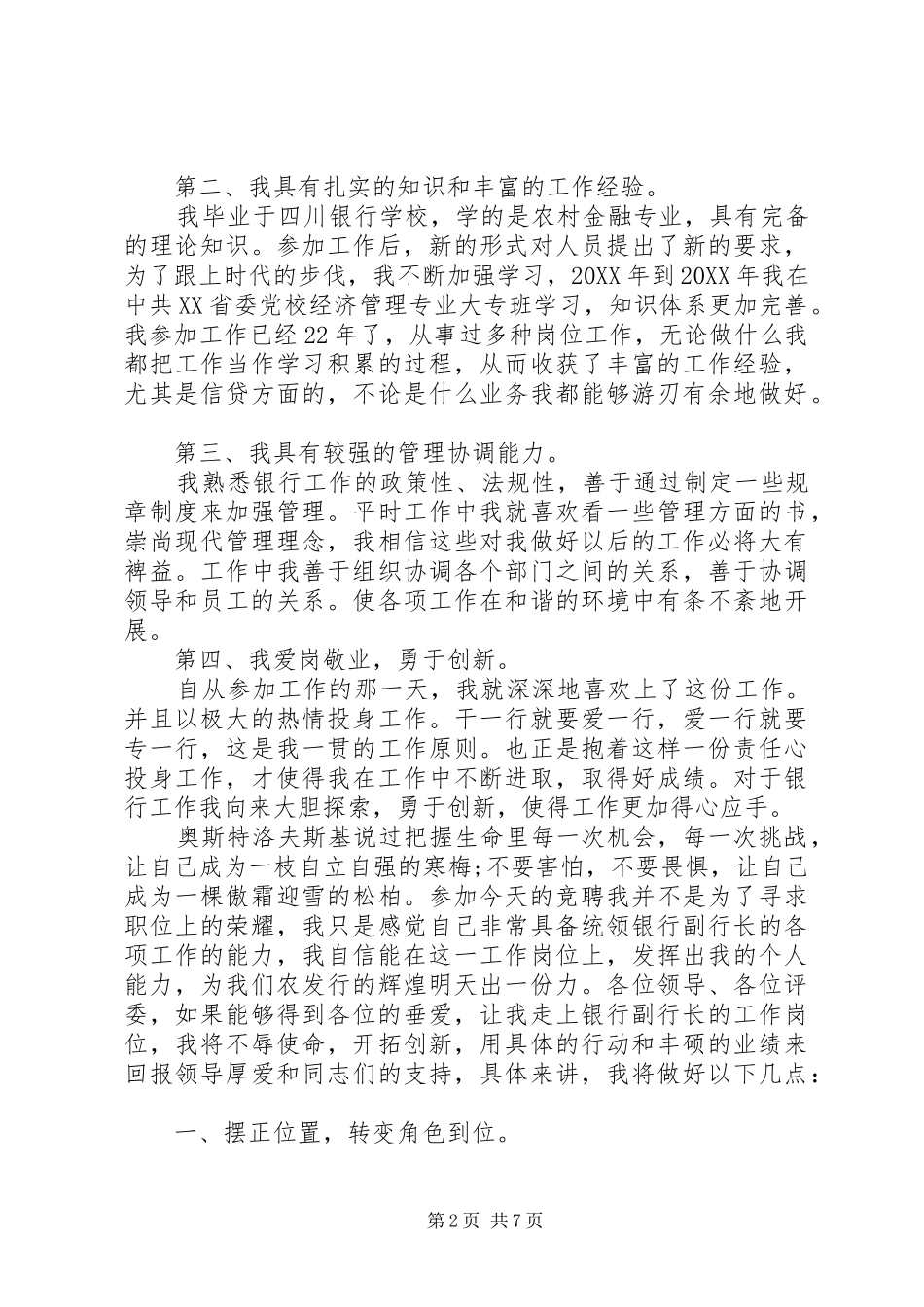 银行副职竞聘演讲稿范文_第2页