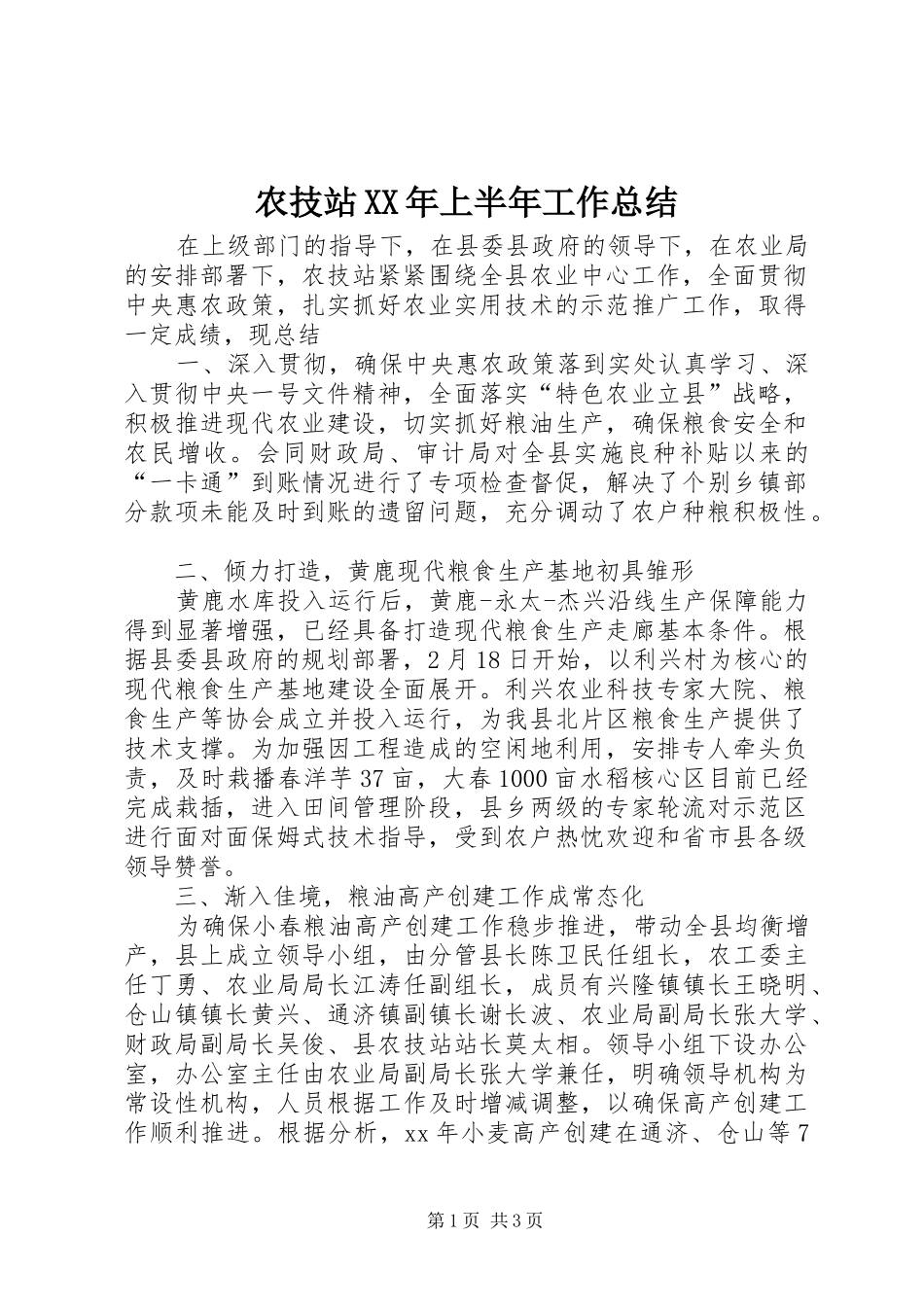 农技站上半年工作总结_第1页