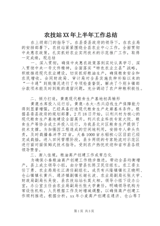 农技站上半年工作总结