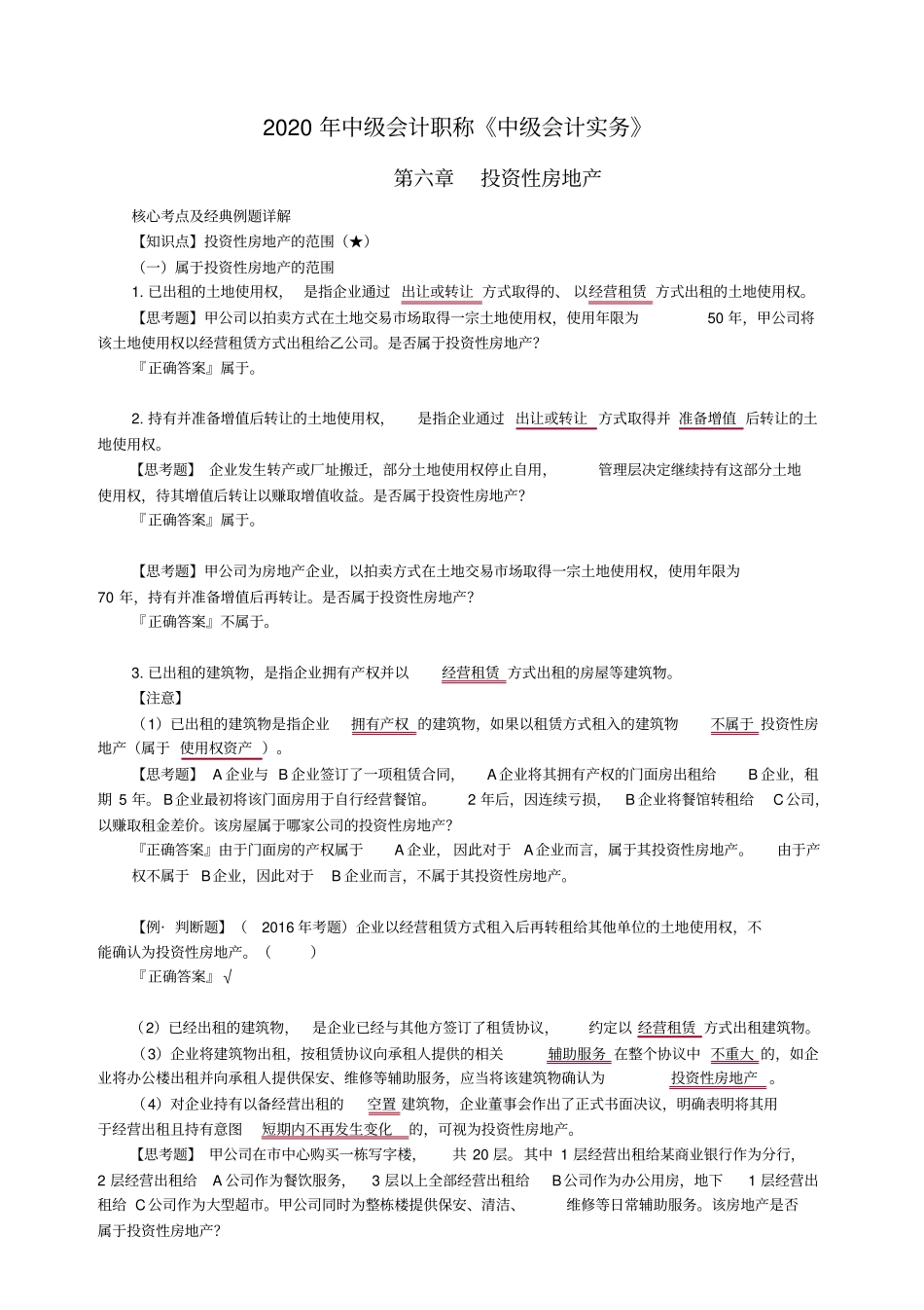 中级会计实务第六章投资性房地产_第1页