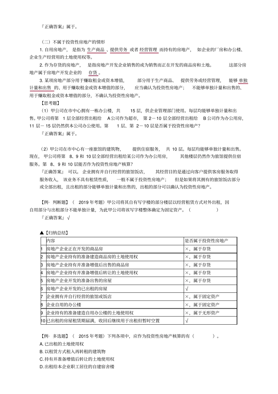 中级会计实务第六章投资性房地产_第2页