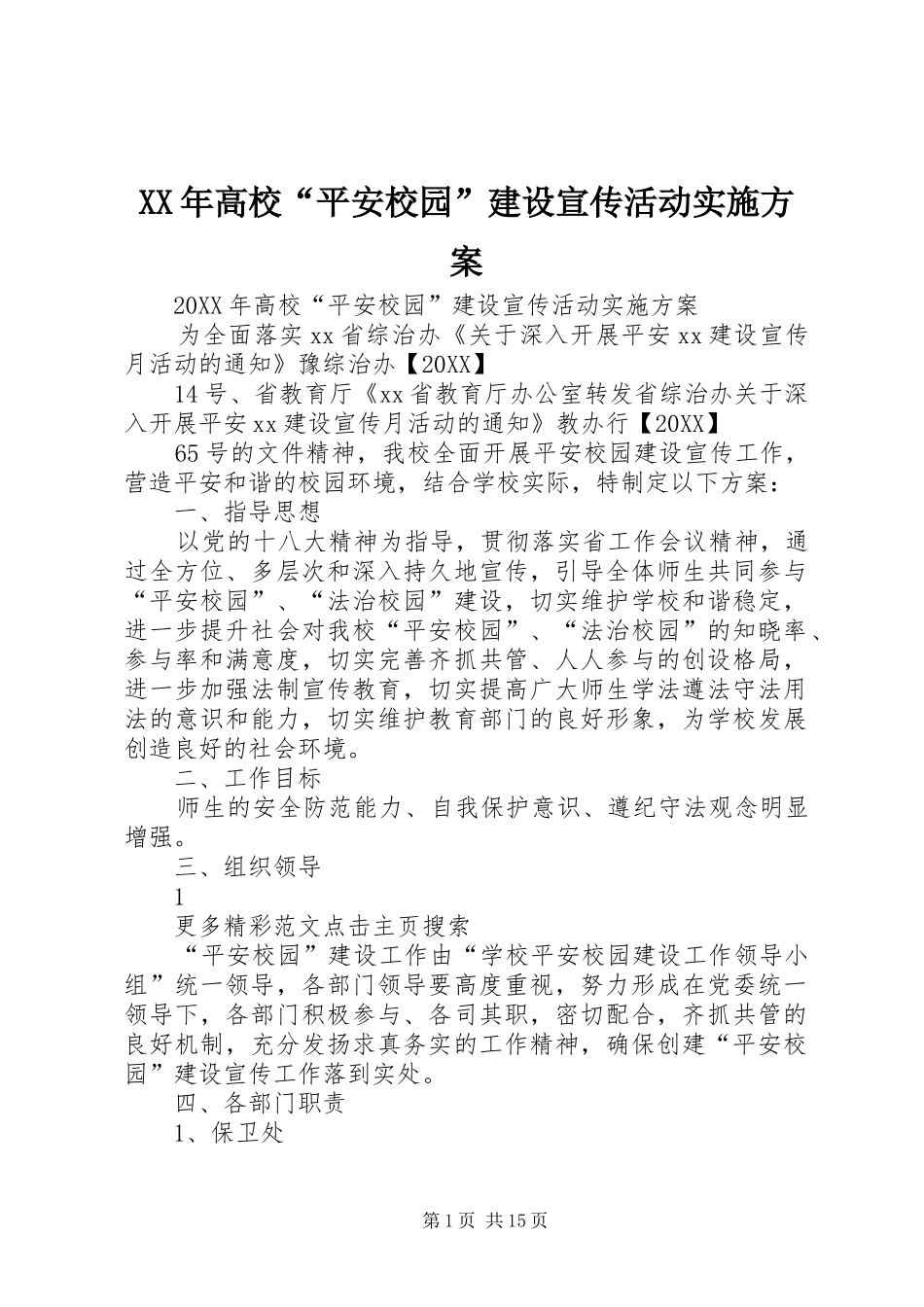 高校平安校园建设宣传活动实施方案_第1页