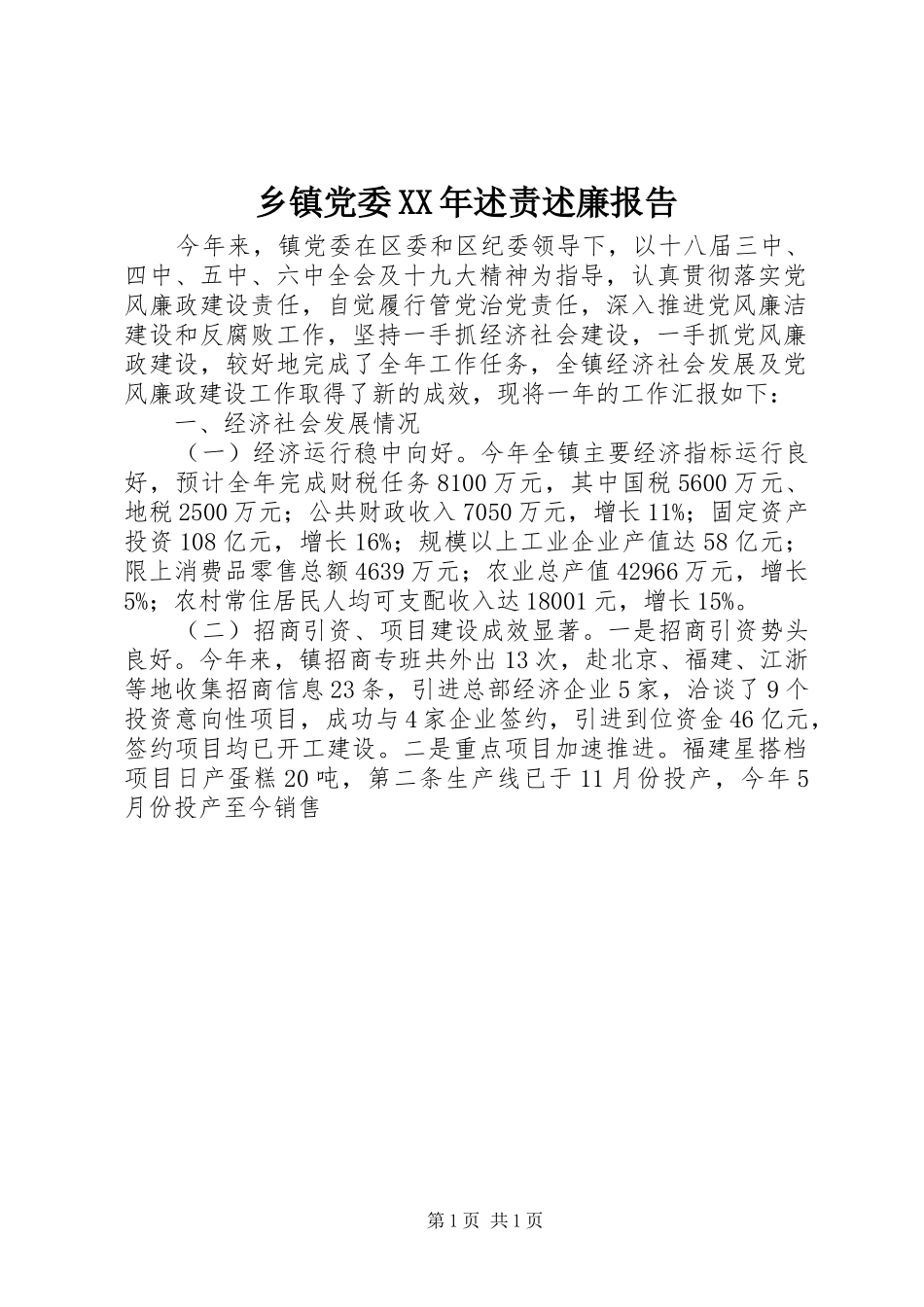 乡镇党委述责述廉报告_第1页