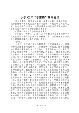 小学学雷锋活动总结