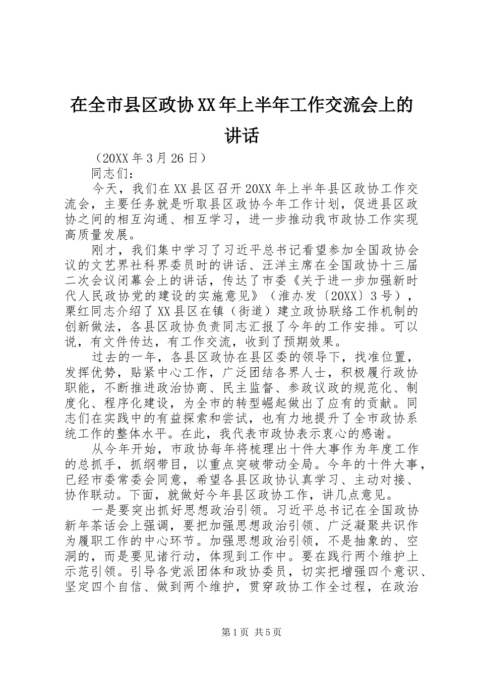 在全市县区政协上半年工作交流会上的致辞_第1页