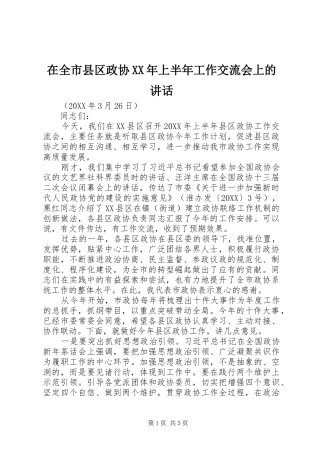 在全市县区政协上半年工作交流会上的致辞