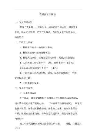 安质部工作计划范文.doc