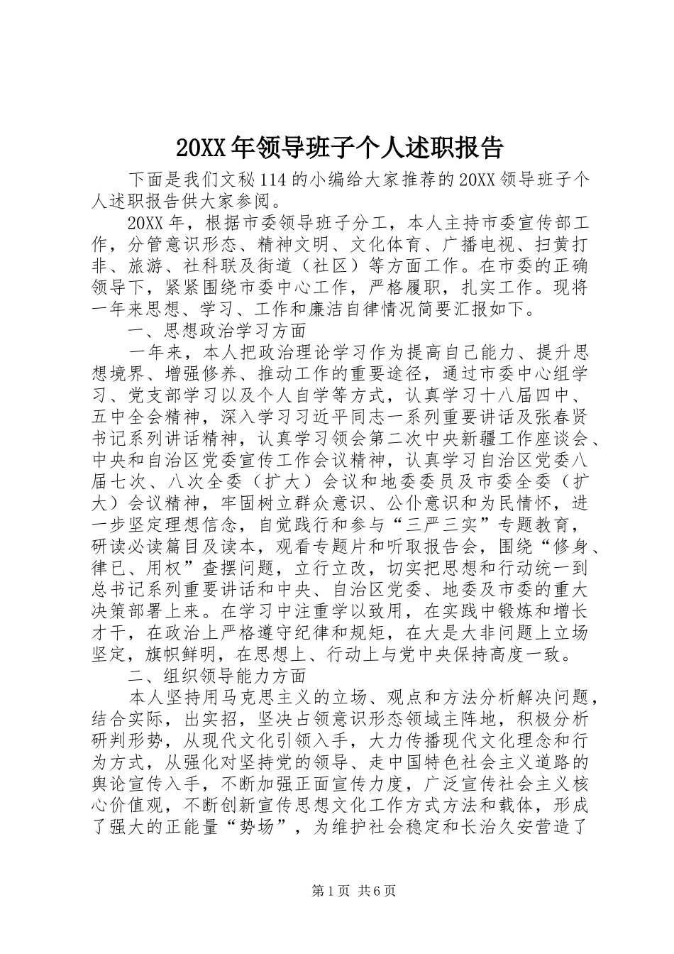 领导班子个人述职报告_第1页