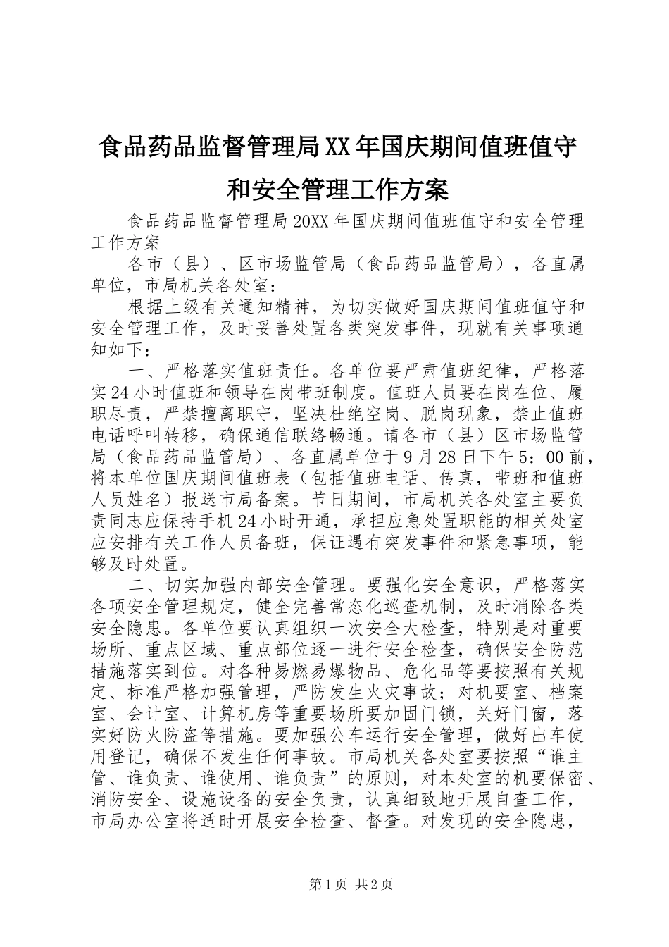 食品药品监督管理局国庆期间值班值守和安全管理工作方案_第1页