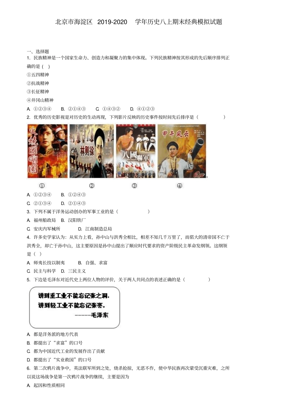 北京市海淀区2019-2020学年历史八上期末经典模拟试题_第1页