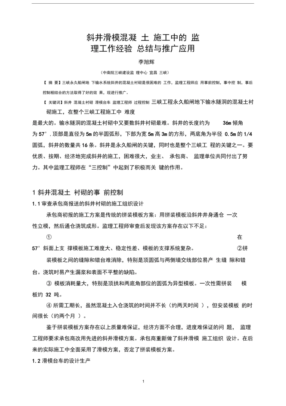 斜井滑模混凝土施工中的监理工作经验总结与推广应用_第1页