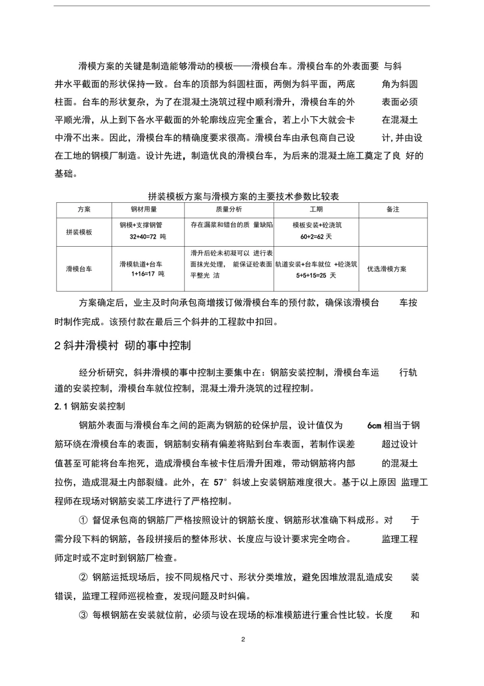 斜井滑模混凝土施工中的监理工作经验总结与推广应用_第2页