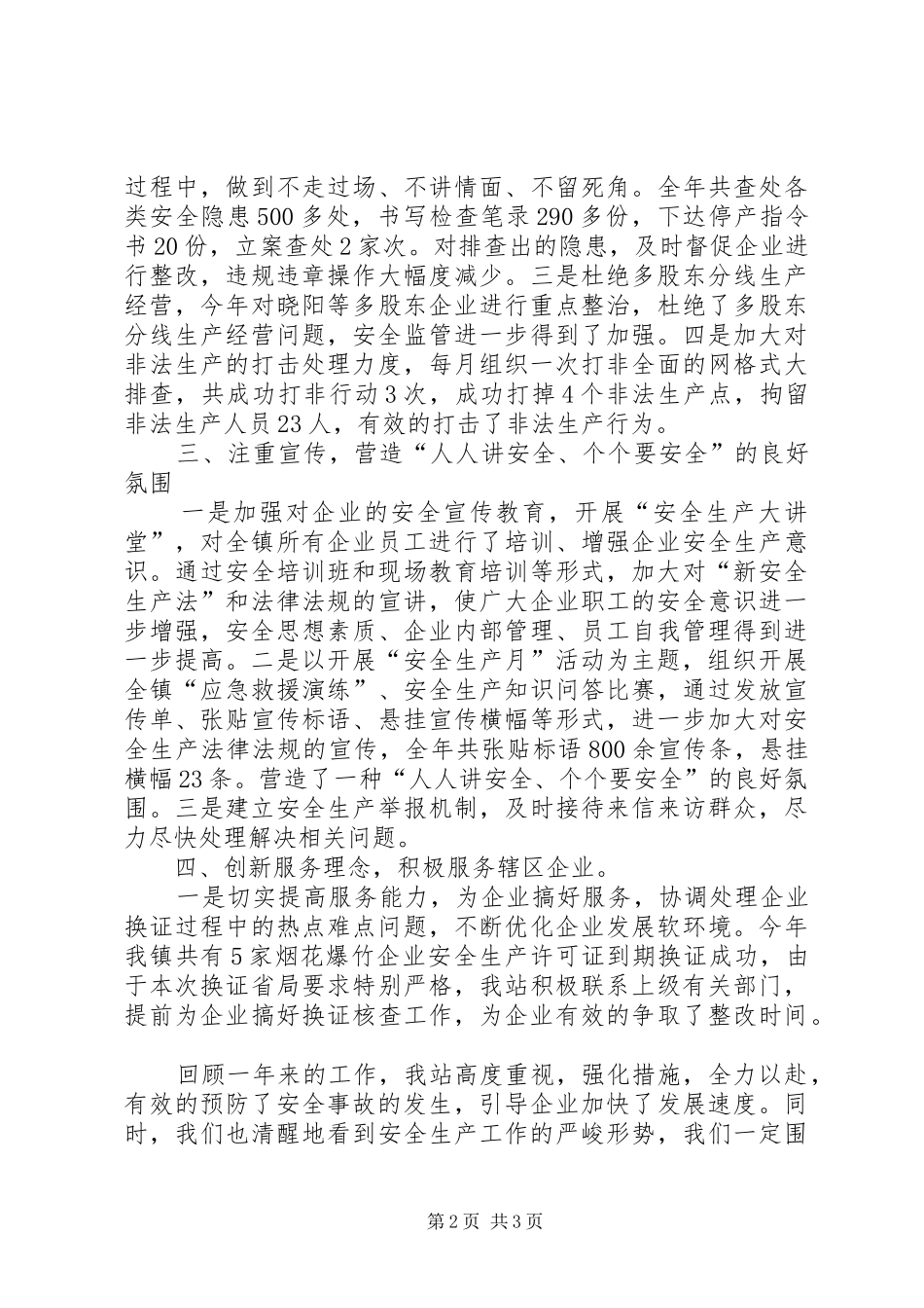 企业安监服务站工作总结_第2页