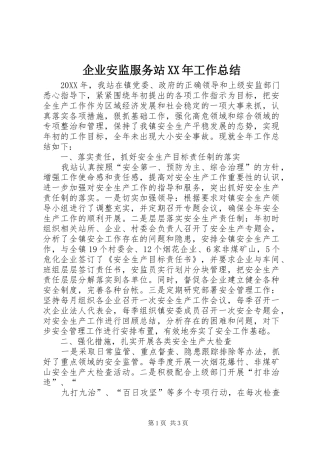 企业安监服务站工作总结