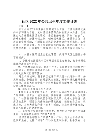 社区公共卫生年度工作计划