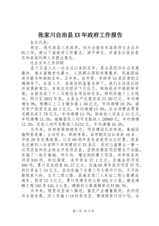 张家川自治县政府工作报告