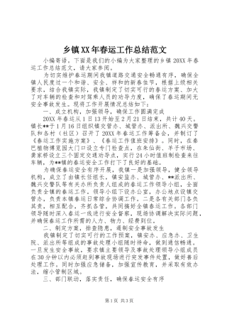 乡镇春运工作总结范文