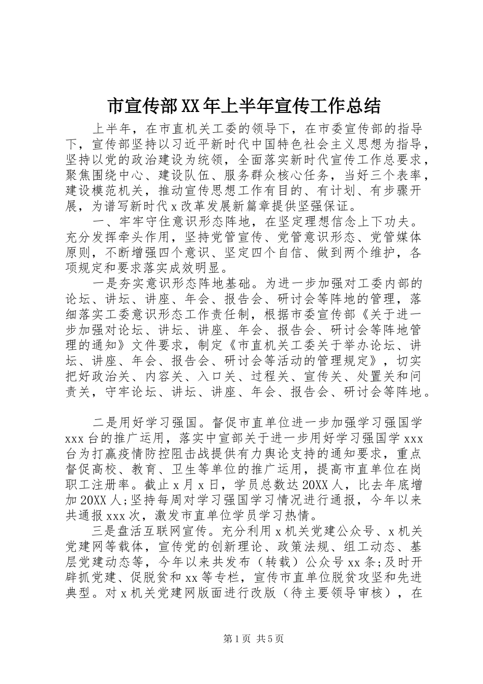 市宣传部上半年宣传工作总结_第1页