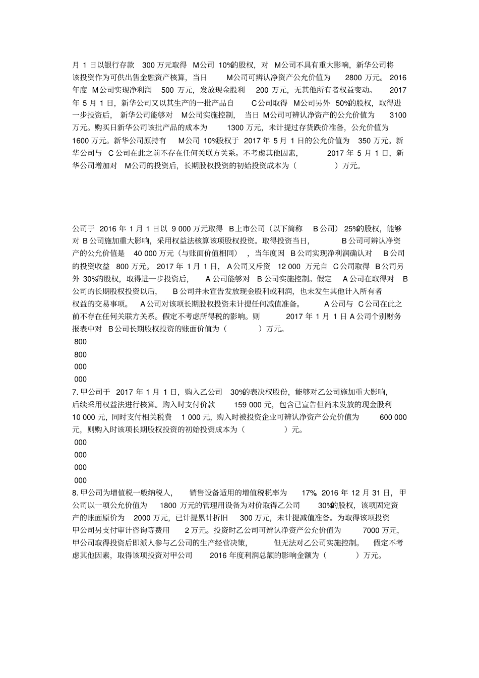 中级长期股权投资习题_第2页