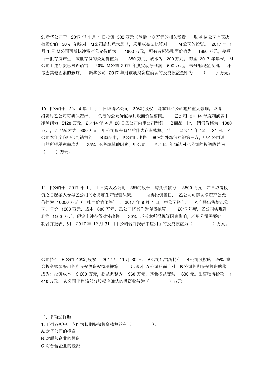 中级长期股权投资习题_第3页