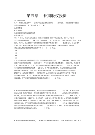 中级长期股权投资习题