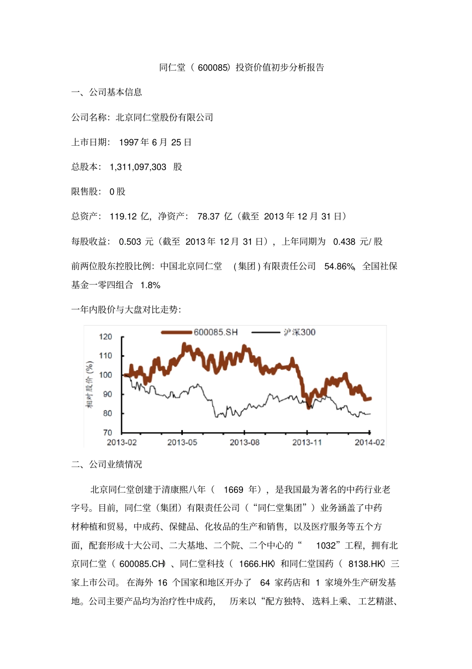 同仁堂集团投资价值初步分析报告_第1页