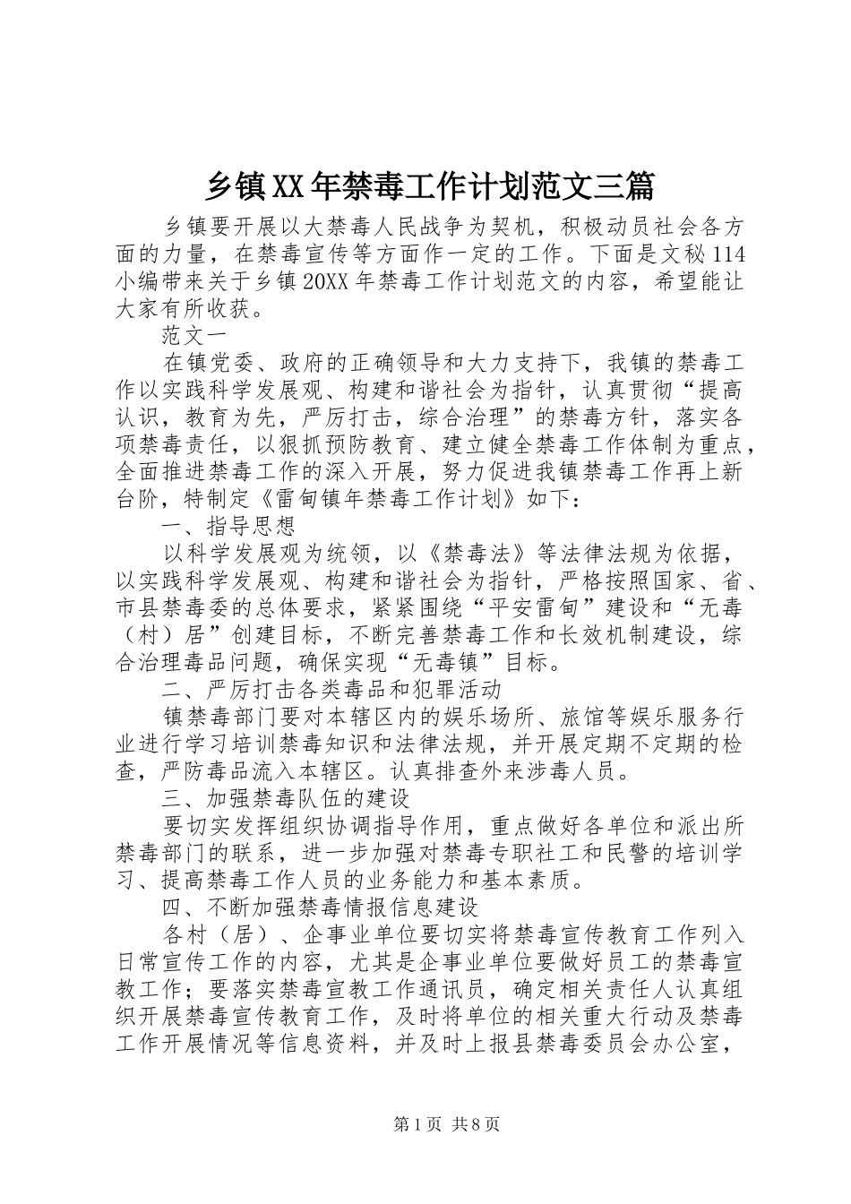 乡镇禁毒工作计划范文三篇_第1页