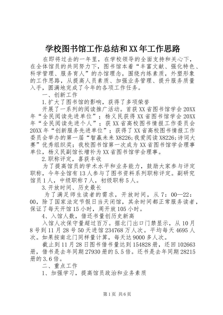 学校图书馆工作总结和工作思路_第1页