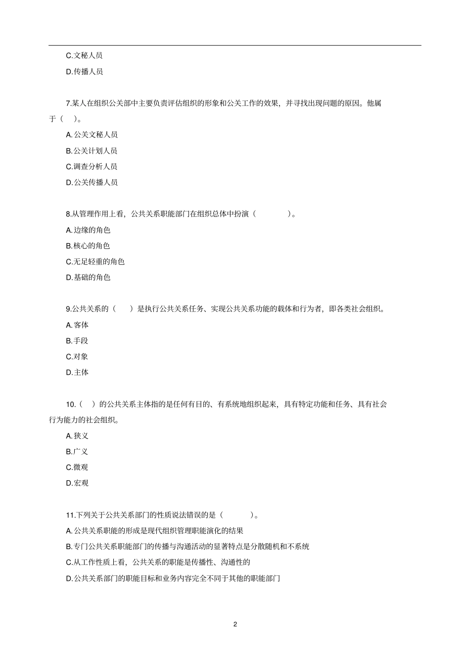 (完整word版)自考公共关系学第二章练习题..(word文档良心出品)_第2页