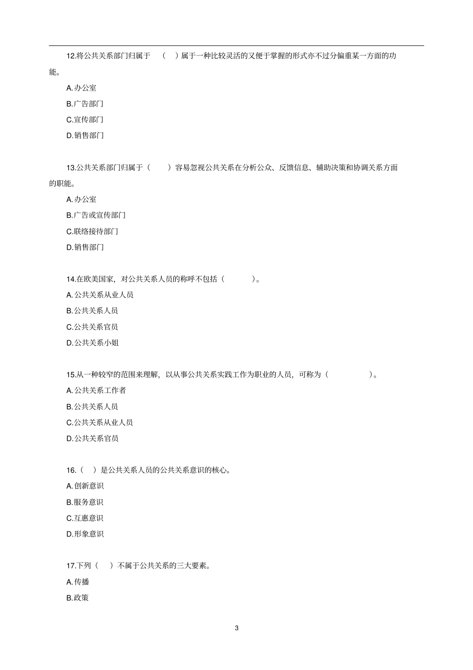(完整word版)自考公共关系学第二章练习题..(word文档良心出品)_第3页