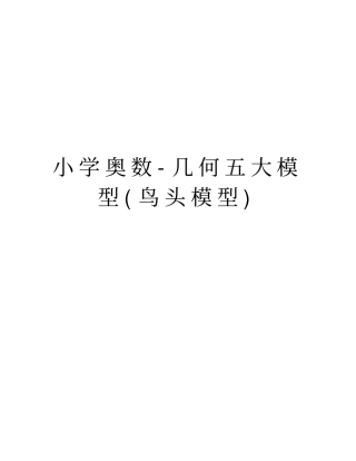 小学奥数-几何五大模型(鸟头模型)知识分享