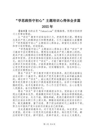 学思践悟守初心主题培训心得体会多篇