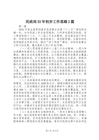 民政局初步工作思路篇