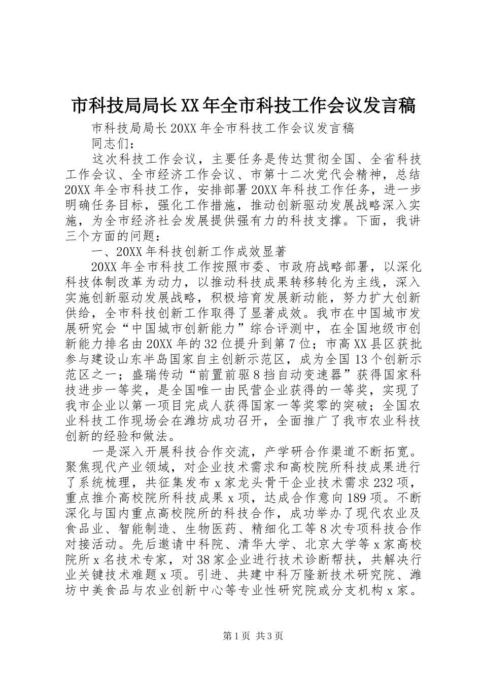 市科技局局长全市科技工作会议讲话稿_第1页