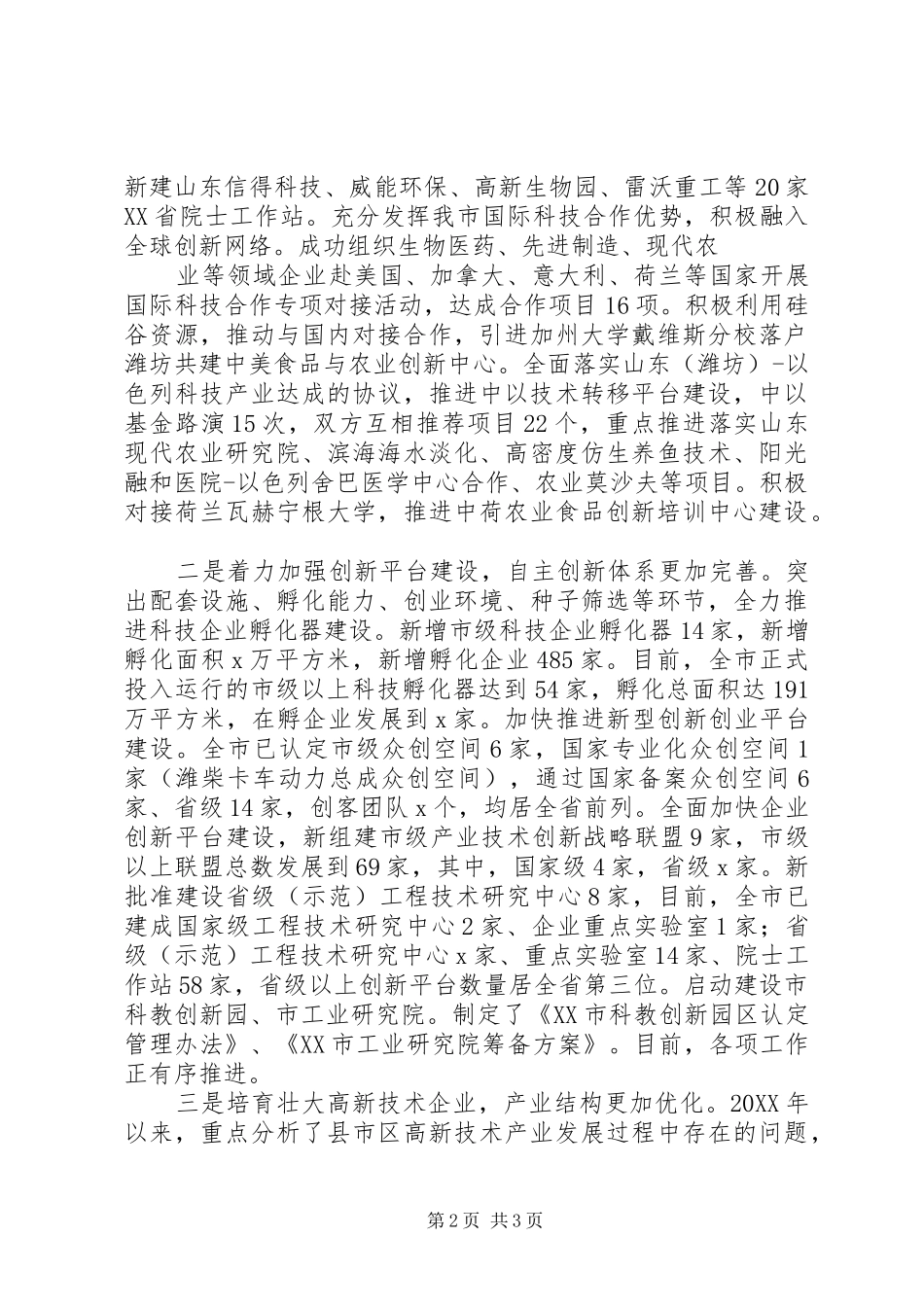 市科技局局长全市科技工作会议讲话稿_第2页