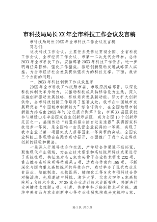 市科技局局长全市科技工作会议讲话稿